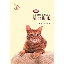 Amazon.co.jp: 主要症状を基礎にした犬の臨床 : 前出吉光: 本